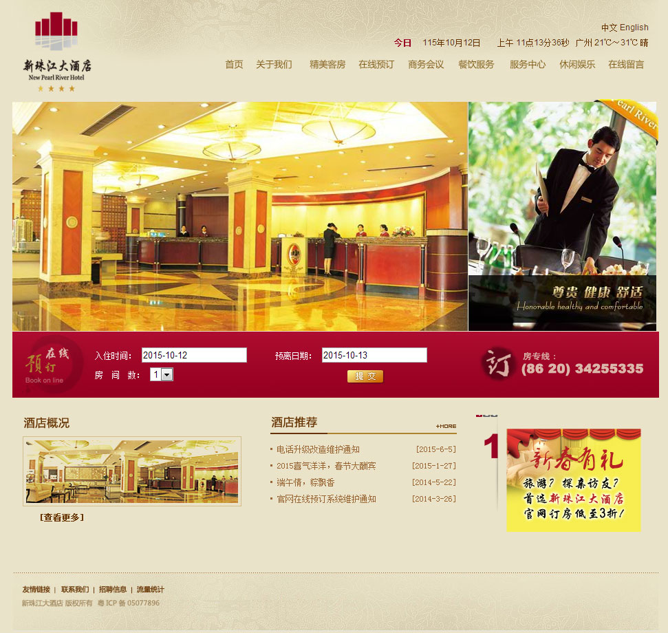 新珠江大酒店-萬戶網(wǎng)絡設計制作網(wǎng)站